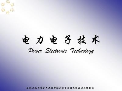 电力电子课件PPT_word文档在线阅读与下载_免费文档